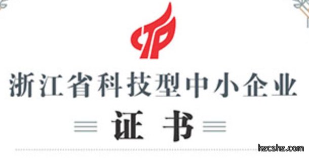 杭州坚盾信息获评“浙江省科技型中小企业”证书
