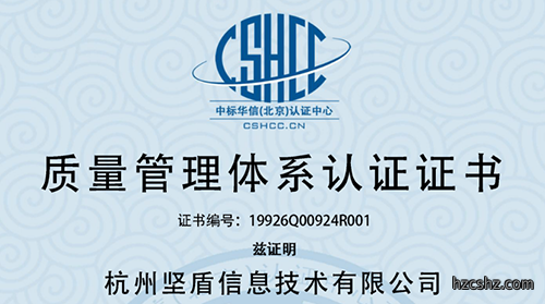 杭州坚盾获得质量管理体系认证证书